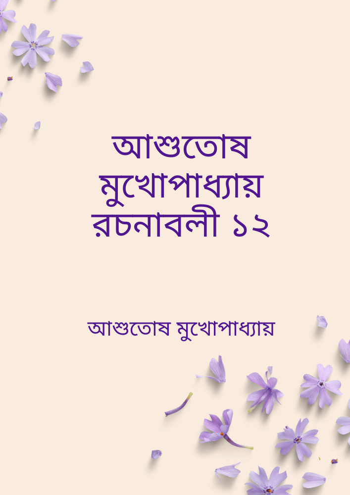 আশুতোষ মুখোপাধ্যায় রচনাবলী ১২